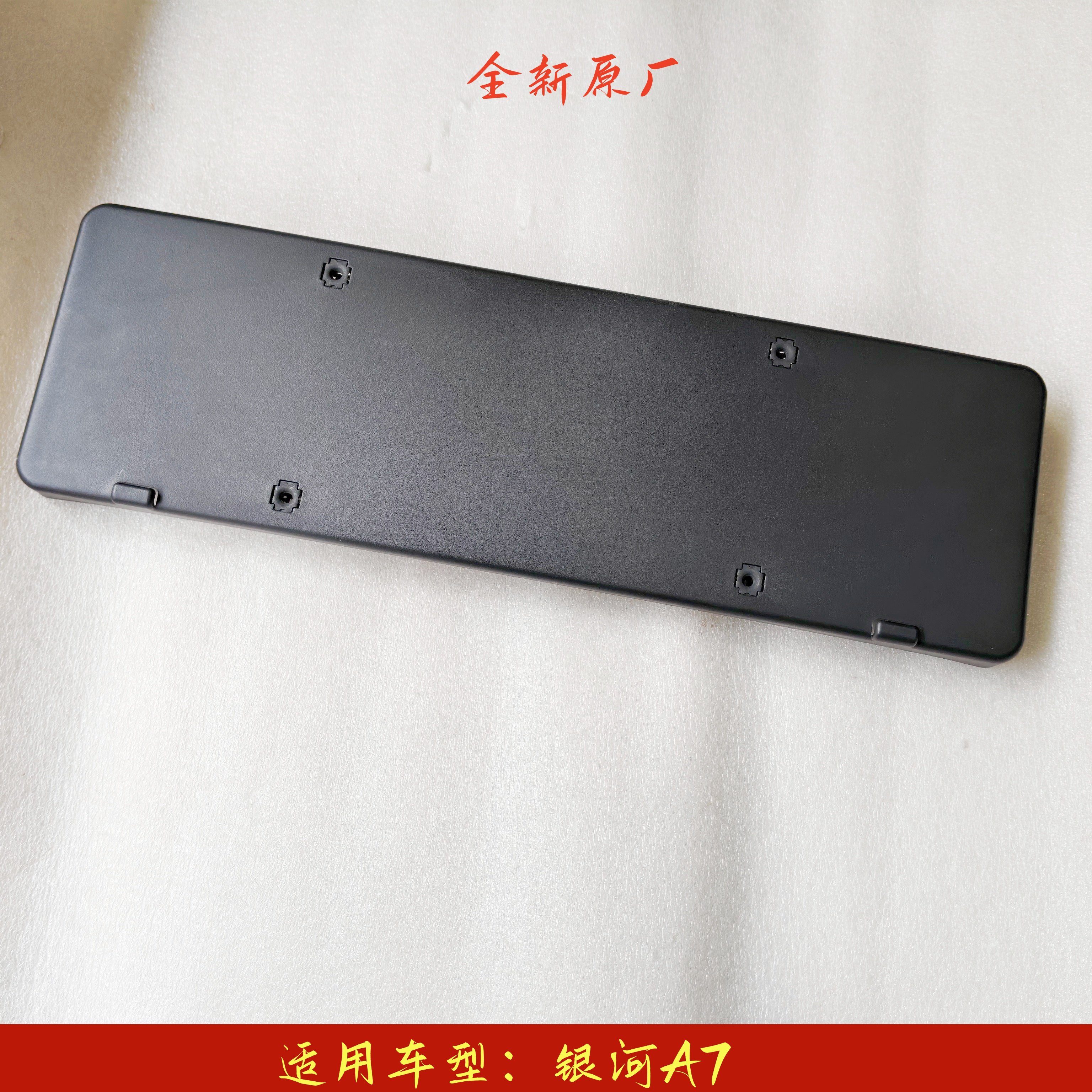 适配吉利银河A7 前牌照板牌照安装板牌照架车牌架 前杠牌照板全新,汽车用品/电子/清洗/改装,车牌架/牌照托,淘宝优惠券,粉丝福利购,淘宝优惠卷
