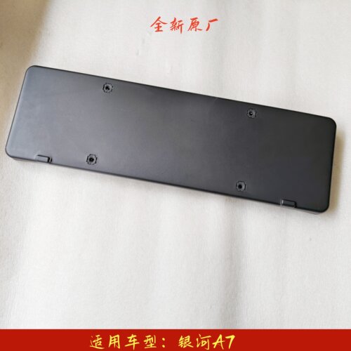 原厂银河A7前牌照板牌照安装板