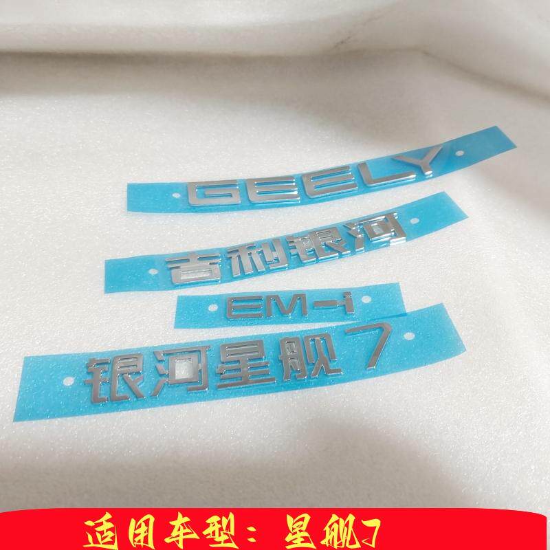银河星舰7原厂全新尾箱盖字标