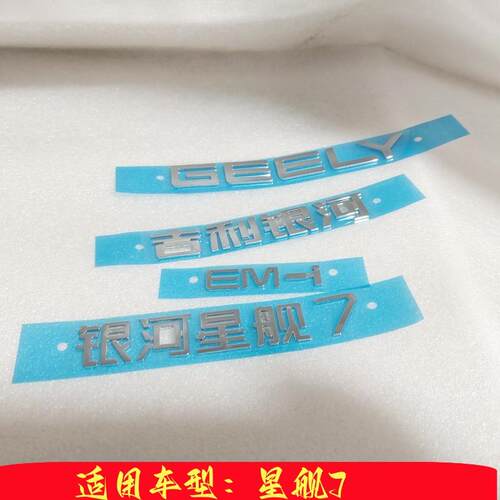 银河星舰7原厂全新尾箱盖字标