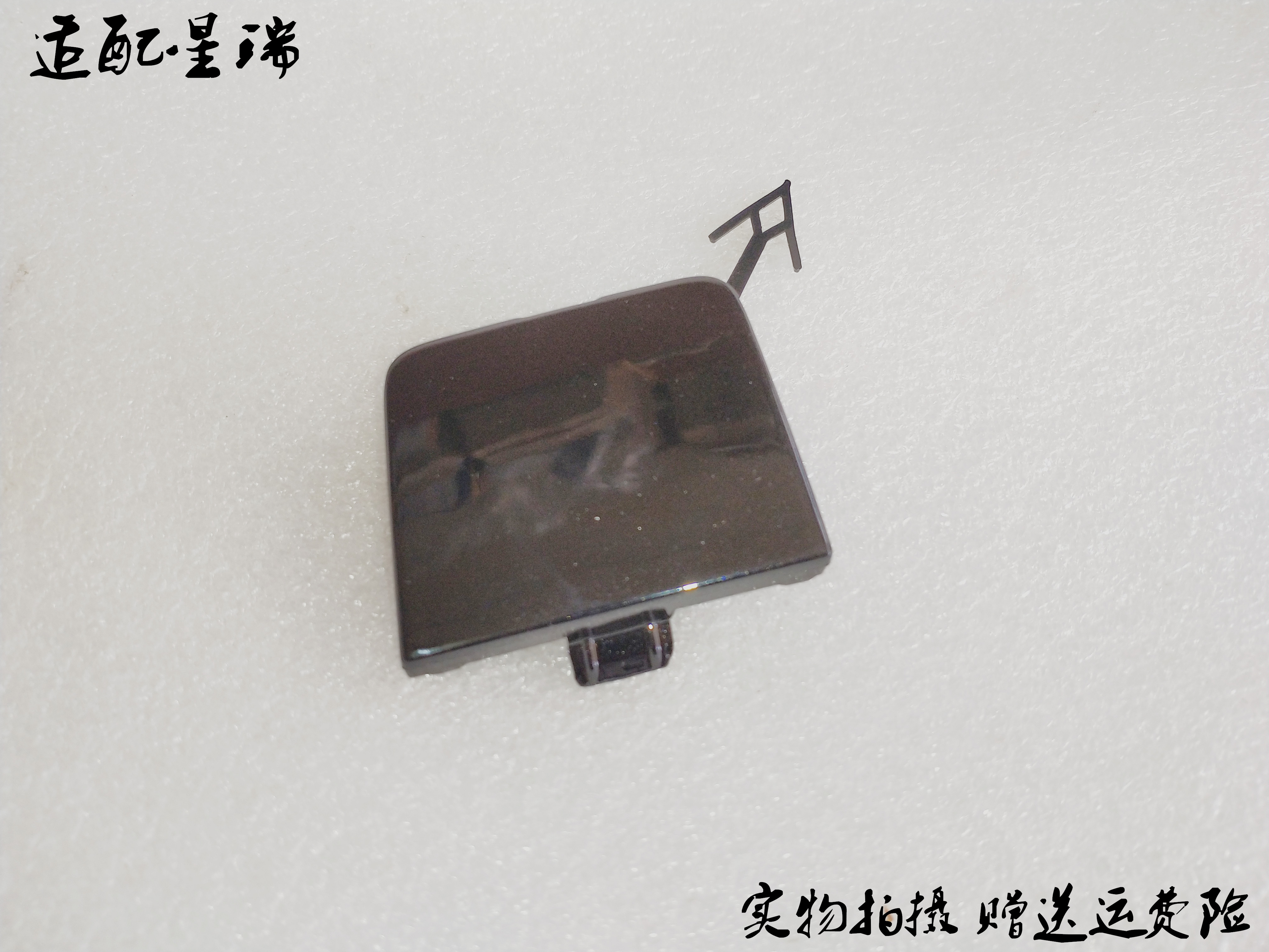 吉利星瑞后杠拖车盖原厂