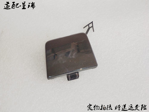 吉利星瑞后杠拖车盖原厂