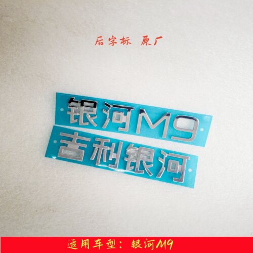 吉利银河M9字标后备箱标