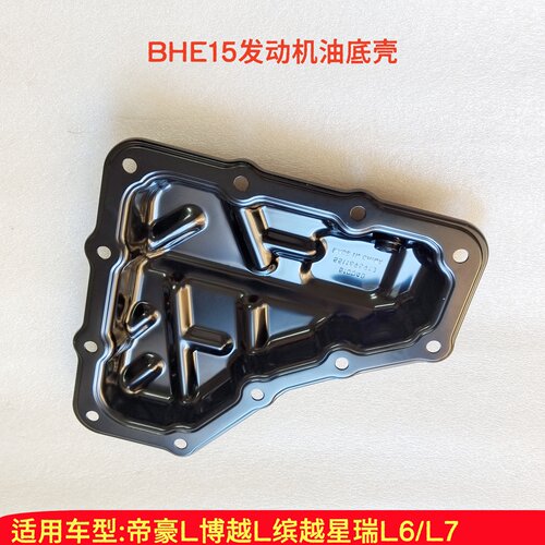 帝豪GLPHEV发动机油底壳