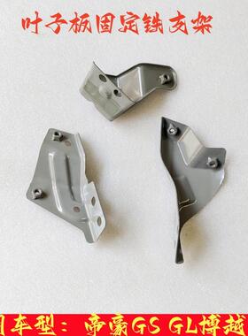 适配吉利帝豪GS/GL博越叶子板支架 翼子板固定铁支架安装支架原厂