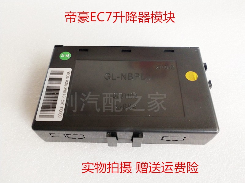 适配吉利帝豪EC7自动升窗器车窗控制模块 玻璃升降模块电脑盒配件