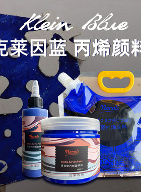 克莱因蓝neroli丙烯颜料