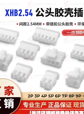 XHB2.54带锁扣公壳 胶壳插头 xh母端 2.54mm间距2P3P4P-12P连接器