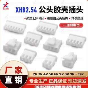XHB2.54带锁扣公壳 胶壳插头 xh母端 2.54mm间距2P3P4P-12P连接器