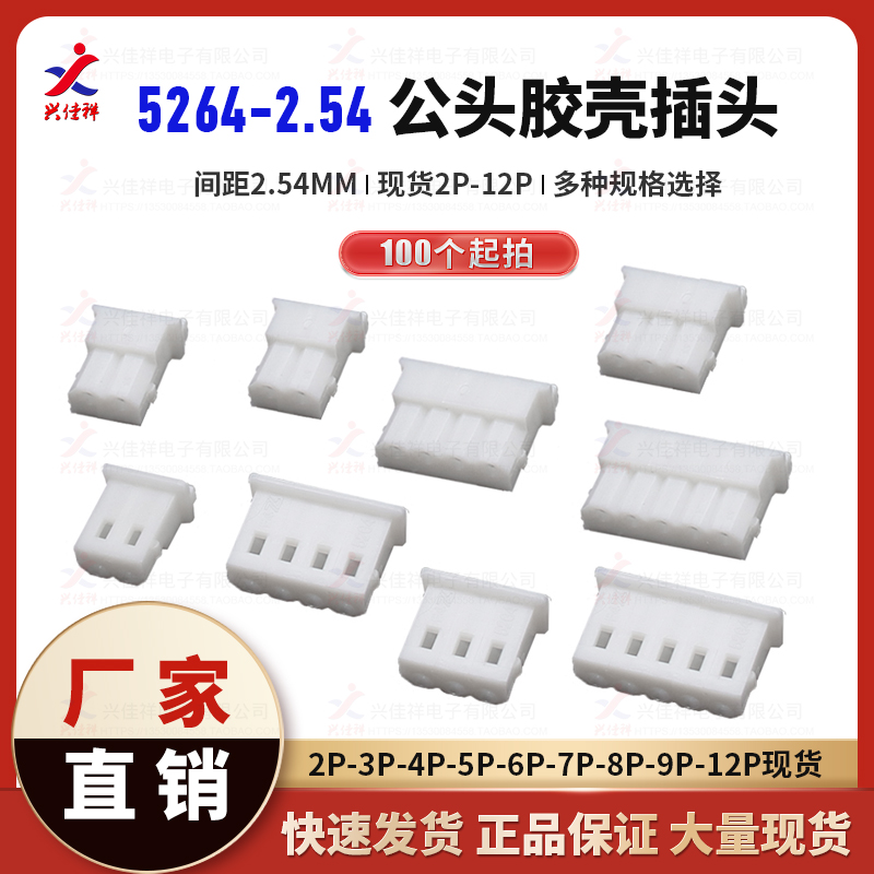 5264胶壳插头接插件2.54MM间距