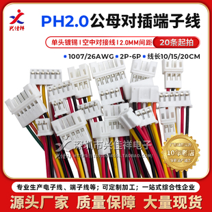 连接线 2P3P4P5P6P PH2.0mm间距公母单头镀锡插头 空中对接端子线