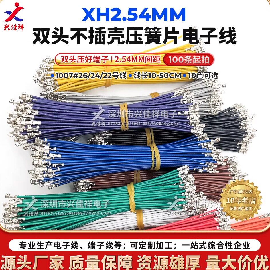 XH2.54mm间距双头压簧片不插壳端子线22/24/26AWG电子连接线 定制