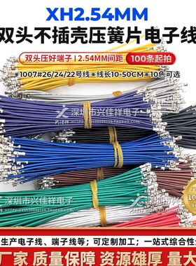 XH2.54mm间距双头压簧片不插壳端子线22/24/26AWG电子连接线 定制