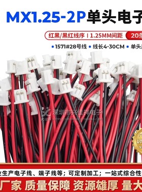 MX1.25MM-2P端子线单头长40/50/100mm锂电池插头电子连接线可定制
