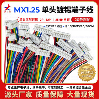 MX1.25单头镀锡端子线2p3p4p5p6p~12P电子连接线5~30CM长彩色线束