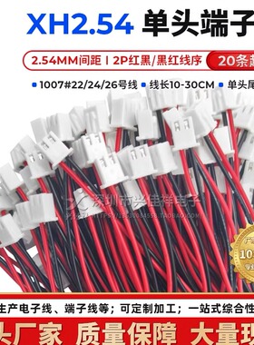 XH2.54mm单头镀锡端子线 2P红黑/黑红排位1007#22/24/26AWG电子线