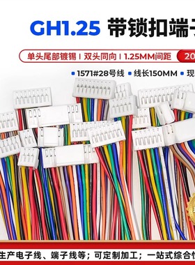 GH1.25公头端子线单头镀锡/双头同向带锁扣电子线2/3/4/5/6/7-12P