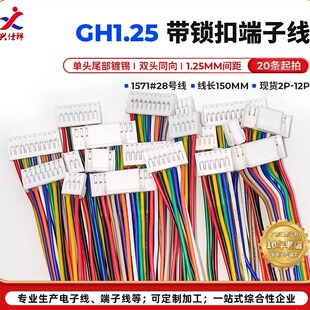 双头同向带锁扣电子线2 12P GH1.25公头端子线单头镀锡