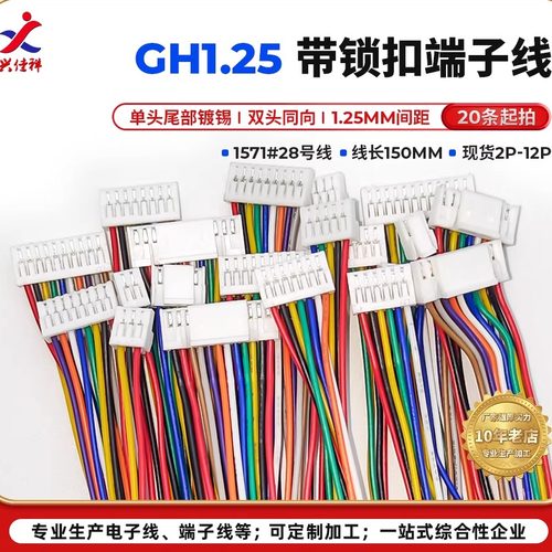 GH1.25带锁扣端子线2-12P可定制