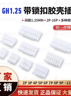 GH1.25带扣插头2P-16胶壳接插件
