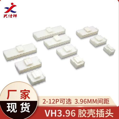VH3.96带锁扣胶壳2P-12P配母端