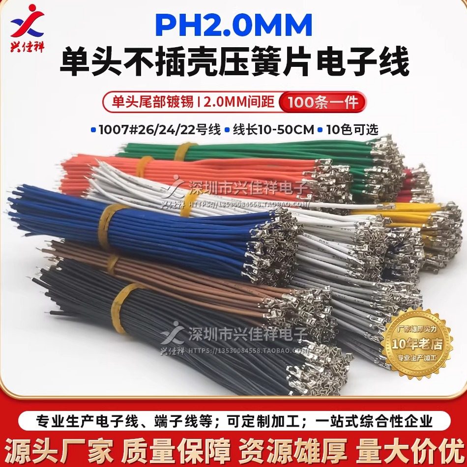PH2.0mm间距单头压簧片不插壳端子线 22/24/26AWG电子连接线 定制,电子元器件市场,电子线,淘宝优惠券,粉丝福利购,淘宝优惠卷