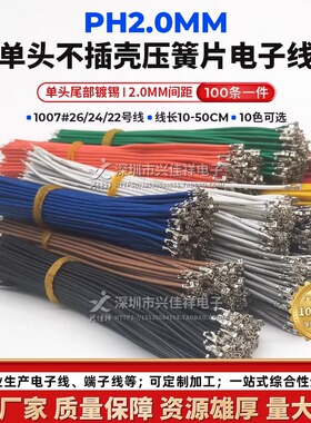 PH2.0mm间距单头压簧片不插壳端子线 22/24/26AWG电子连接线 定制