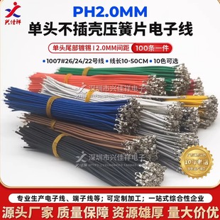 PH2.0mm间距单头压簧片不插壳端子线 22/24/26AWG电子连接线 定制