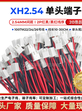 XH2.54mm单头镀锡端子线 2P红黑/黑红排位1007#22/24/26AWG电子线