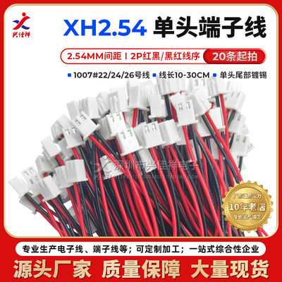 XH2.54端子线2P红黑/黑红粗芯线