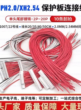 PH2.0/XH2.54电动车锂电池保护板端子线7串20CM10串35CM13串50CM