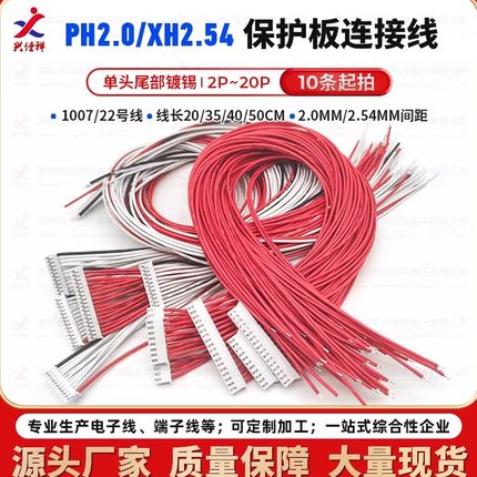 PH2.0/XH2.54电动车锂电池保护板端子线7串20CM10串35CM13串50CM