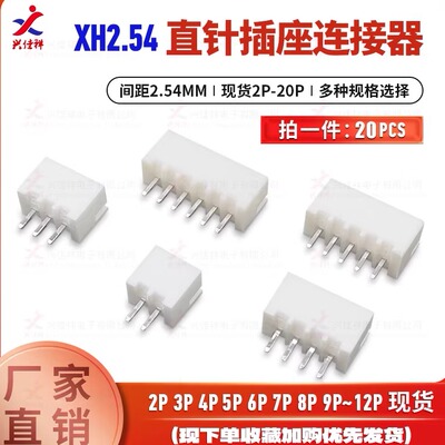 XH2.54直针插座2.54MM间距2-20P