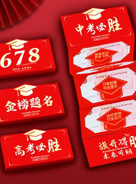 中考678红包167要录取高考985红包录取吧211送儿子送女儿百日誓师
