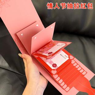 2026新款情人节抽拉式红包仪式感创意翻页带祝福语10卡5卡放500元