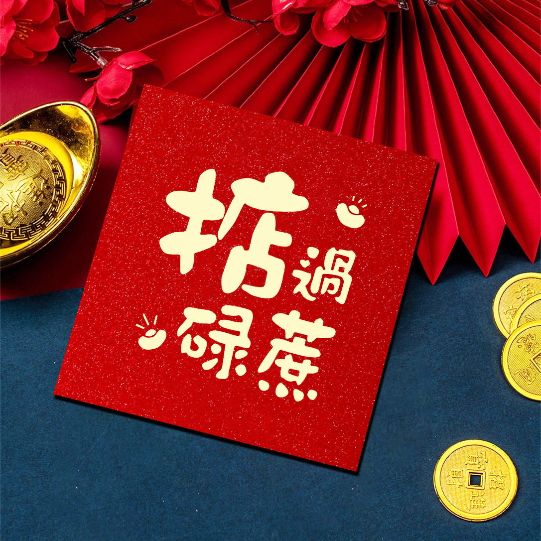 掂过碌蔗红包小号正方形粤语广东话白话利是封大吉大利全年通用款