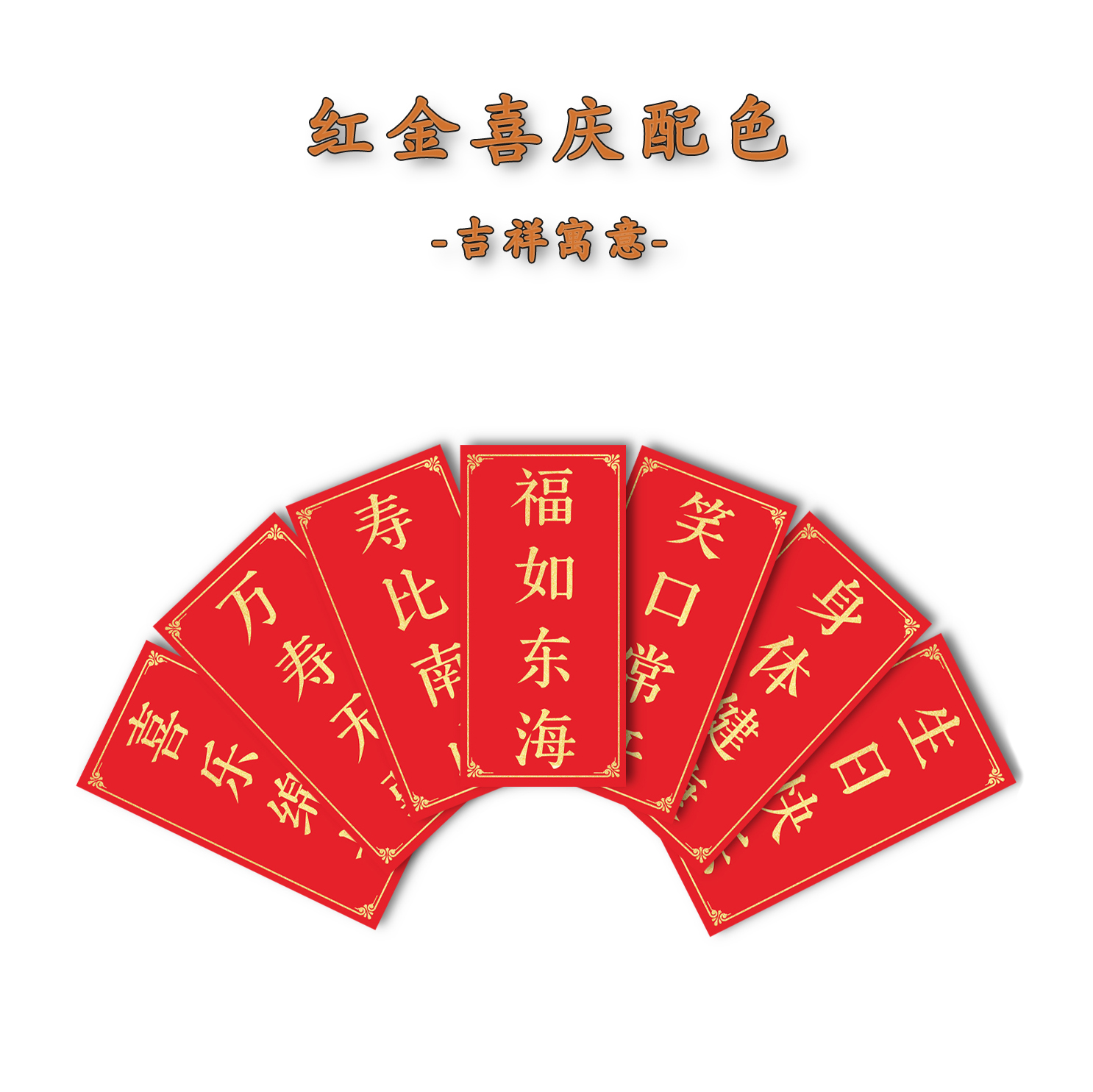 长辈祝寿小纸条吉祥寓意祝福语