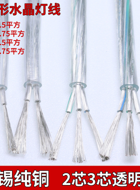镀锡纯铜透明电线水晶灯线电源家用软线2芯3芯0.50.751平方护套线