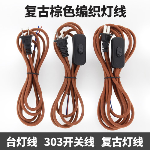 复古编织灯具带开关线303按钮