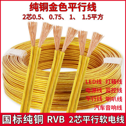 纯铜透明金色电线音响线RVB平行灯线2芯0.50.75 1 1.5平方电源线