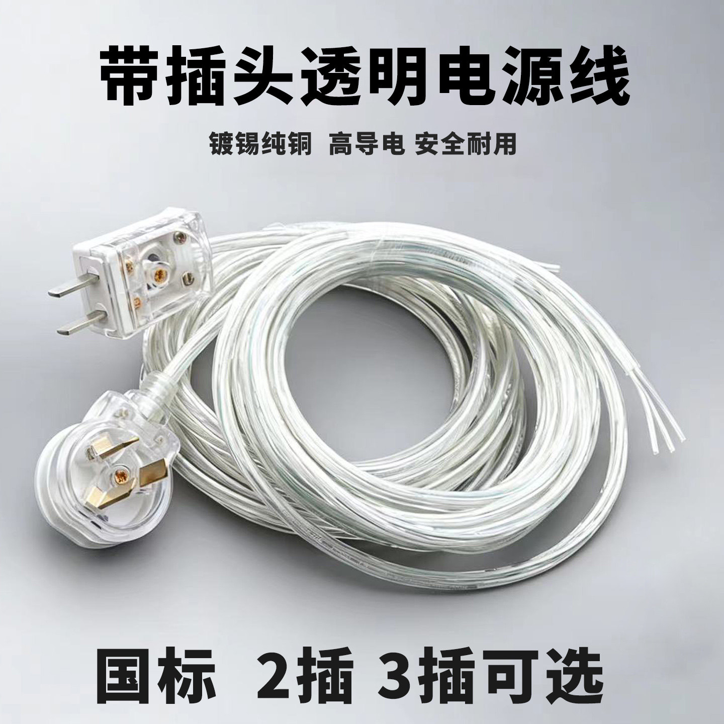 国标镀锡纯铜透明电线软线带插头
