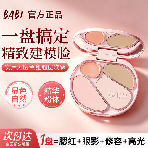 【官方正品】BABI四色修容综合盘