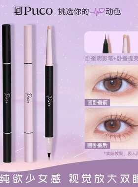 PUCO双头PUOC卧蚕笔DUCO眼线笔PUPO官方PUCU旗舰店POCU POCO COPU