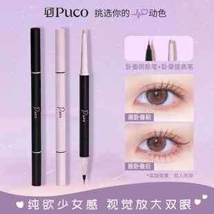 PUCO双头PUOC卧蚕笔DUCO眼线笔PUPO官方PUCU旗舰店POCU POCO COPU