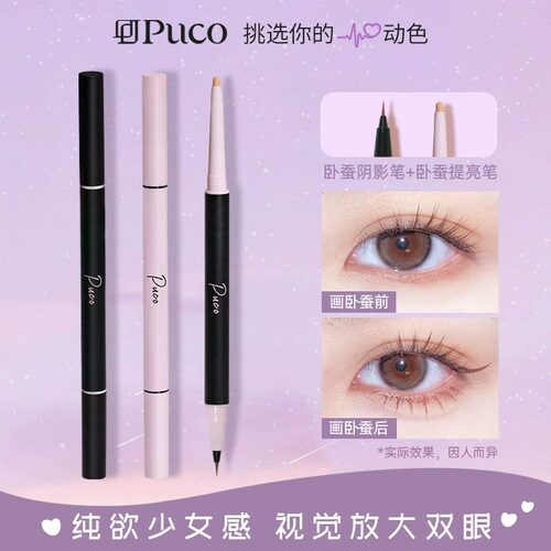 [官方正品]PUCO白日梦双头卧蚕笔
