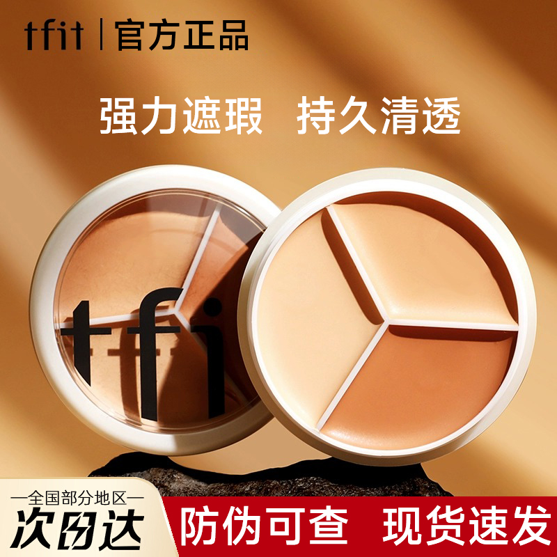 【官方正品】TFIT三色遮瑕膏盘