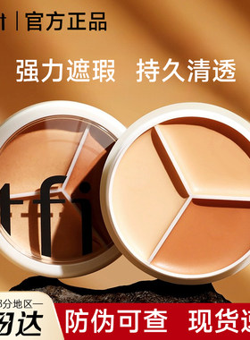 【官方正品】TFIT三色遮瑕膏盘