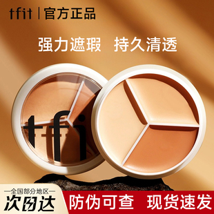 TFIT三色tifit遮瑕膏fit遮瑕液盘tift官方tfti旗舰店tiff韩国tft