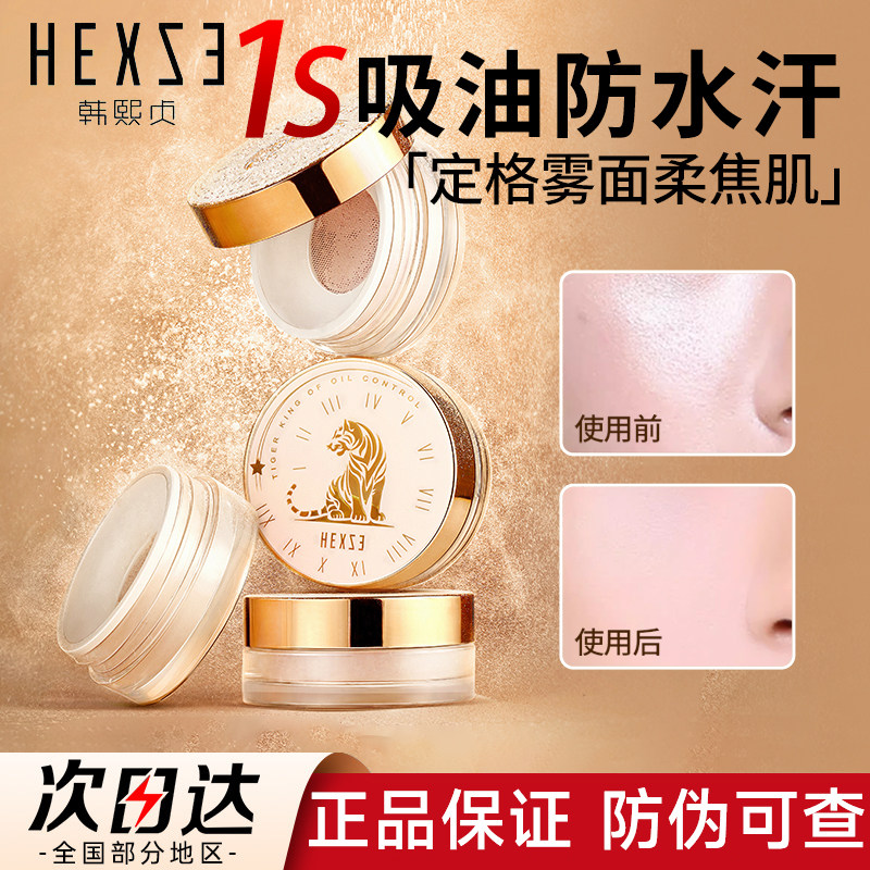 HEXZE韩熙贞油老虎散粉蜜粉饼官方韩贞熙韩熙颐煦真浈珍旗舰店贝