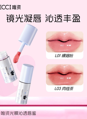 唯资音符布丁联名款光膜沁透唇蜜